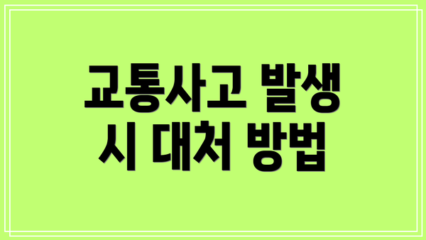 교통사고 발생 시 대처 방법