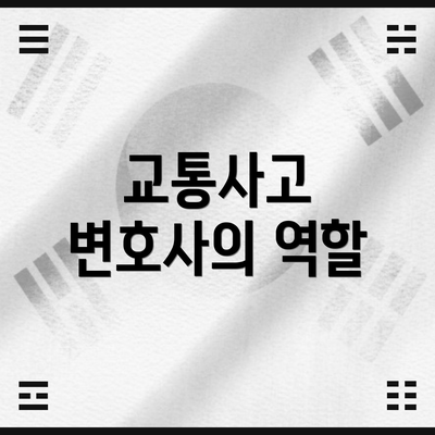 교통사고 변호사의 역할