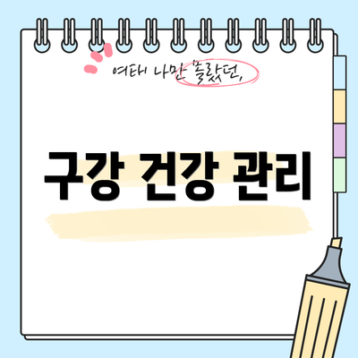 구강 건강 관리
