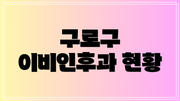 구로구 이비인후과 현황