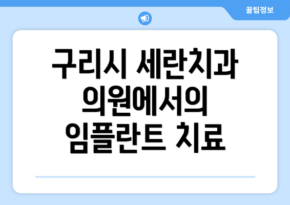 구리시 세란치과의원에서의 임플란트 치료