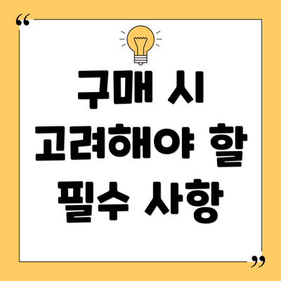 구매 시 고려해야 할 필수 사항