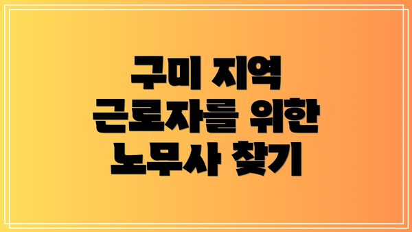 구미 지역 근로자를 위한 노무사 찾기