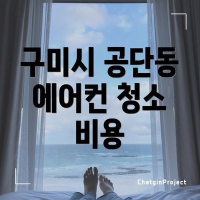 구미시 공단동 에어컨 청소 비용