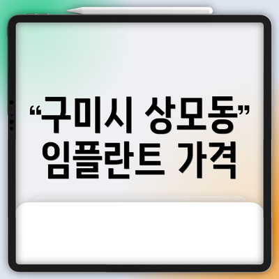 구미시 상모동 임플란트 가격