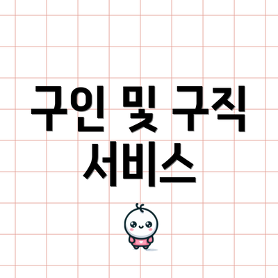 구인 및 구직 서비스