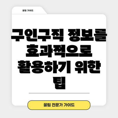 구인구직 정보를 효과적으로 활용하기 위한 팁