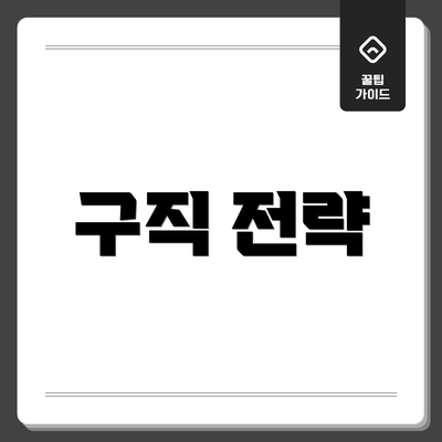 구직 전략