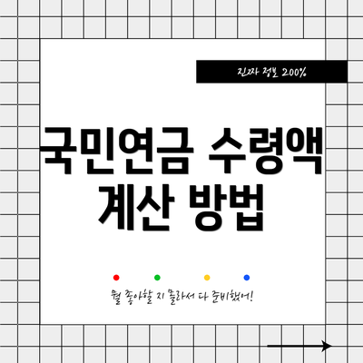 국민연금 수령액 계산 방법
