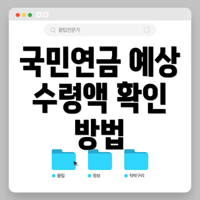 국민연금 예상 수령액 확인 방법