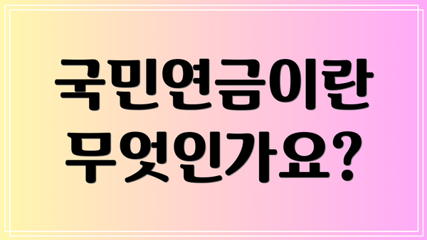 국민연금이란 무엇인가요?