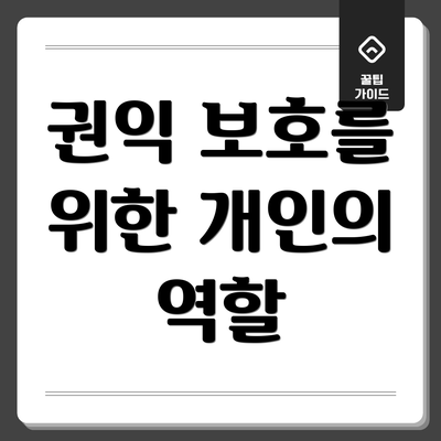권익 보호를 위한 개인의 역할