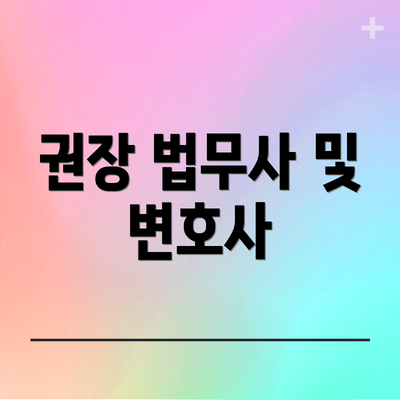 권장 법무사 및 변호사