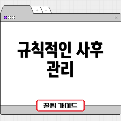 규칙적인 사후 관리