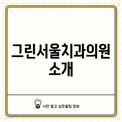그린서울치과의원 소개