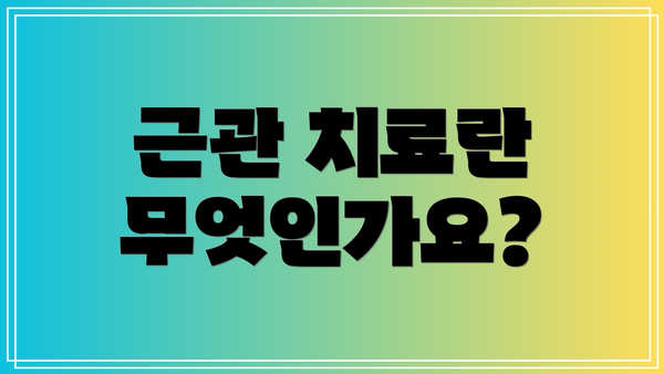 근관 치료란 무엇인가요?