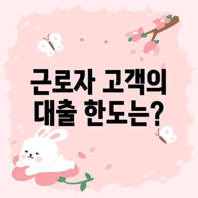 근로자 고객의 대출 한도는?