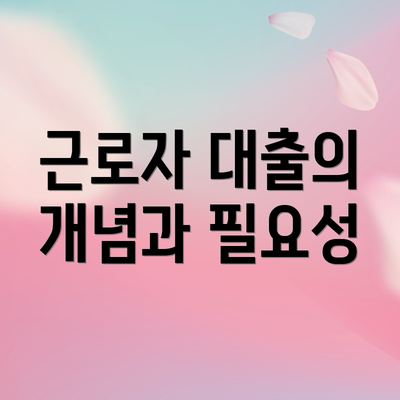 근로자 대출의 개념과 필요성