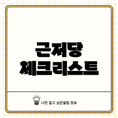 근저당 체크리스트