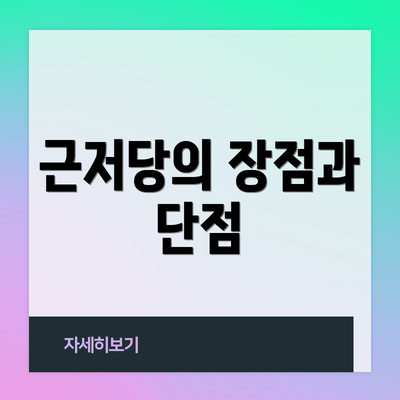 근저당의 장점과 단점