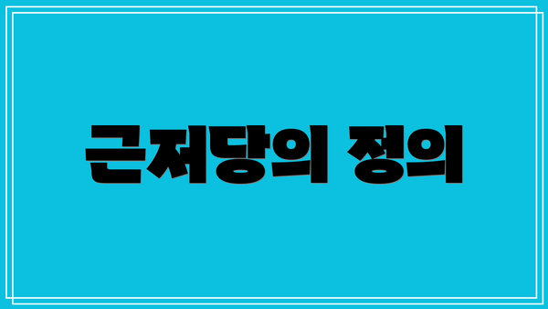 근저당의 정의