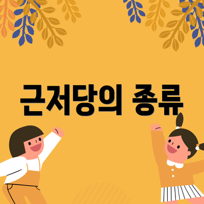 근저당의 종류