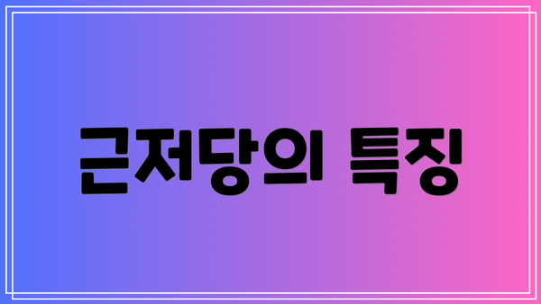 근저당의 특징