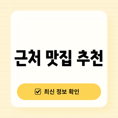 근처 맛집 추천