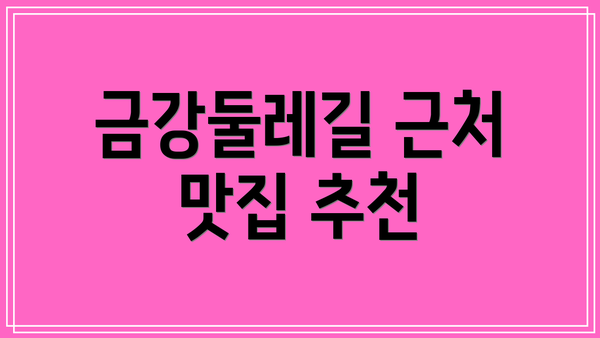 금강둘레길 근처 맛집 추천