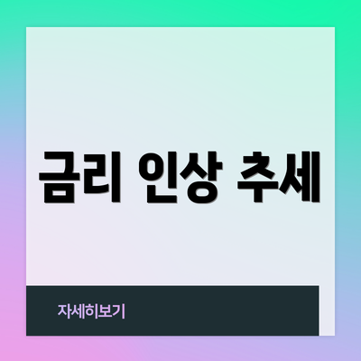 금리 인상 추세