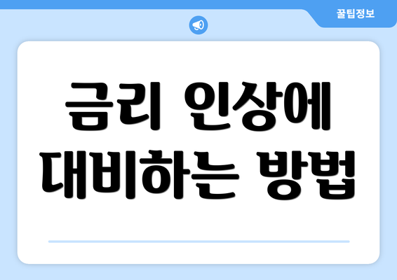 금리 인상에 대비하는 방법