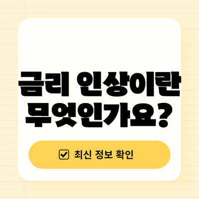 금리 인상이란 무엇인가요?