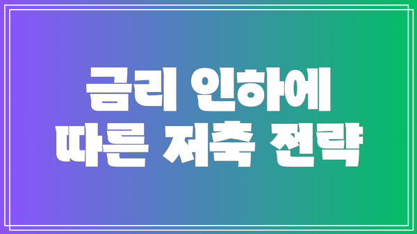 금리 인하에 따른 저축 전략
