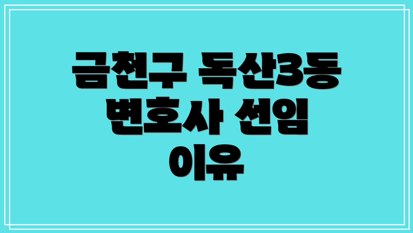 금천구 독산3동 변호사 선임 이유