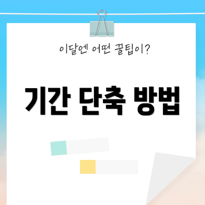 기간 단축 방법