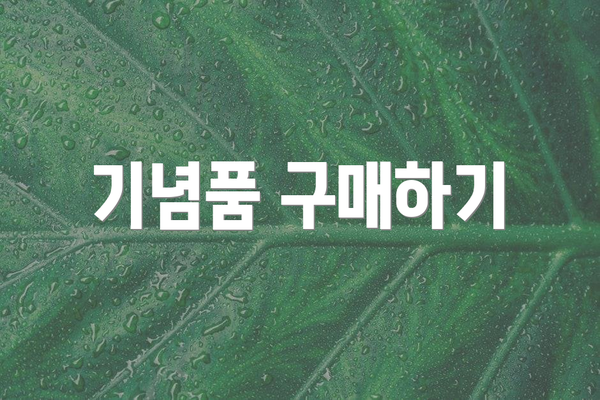 기념품 구매하기