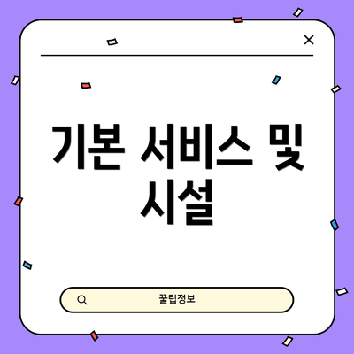 기본 서비스 및 시설