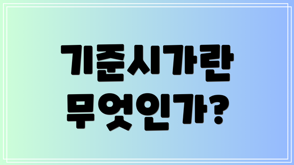 기준시가란 무엇인가?