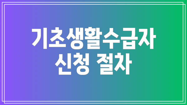 기초생활수급자 신청 절차