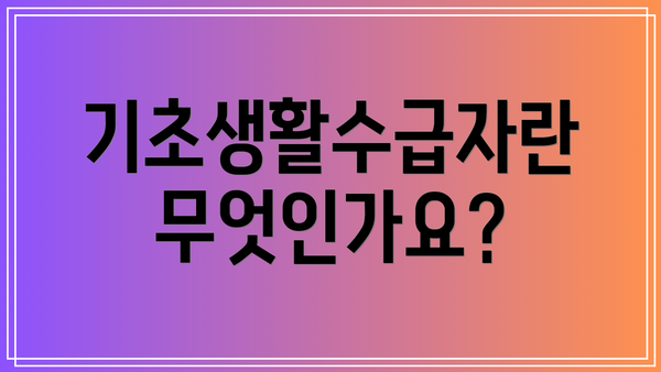 기초생활수급자란 무엇인가요?