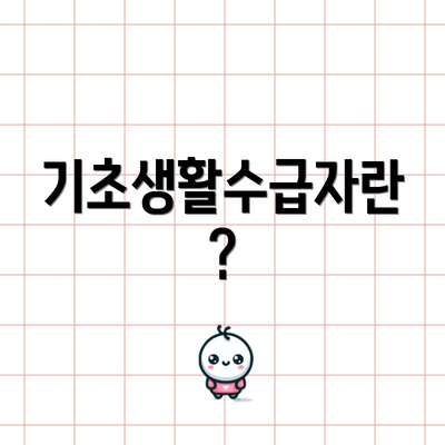 기초생활수급자란?