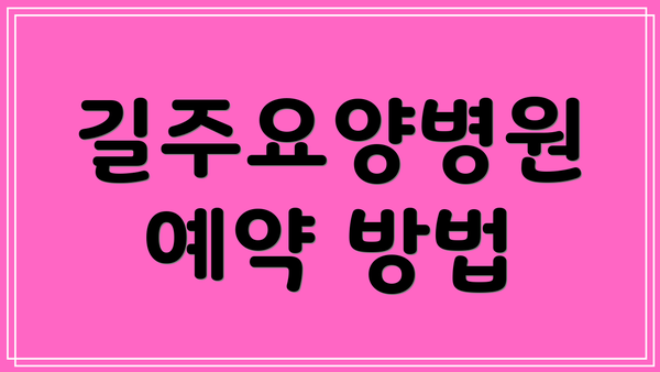 길주요양병원 예약 방법