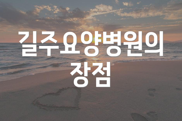 길주요양병원의 장점