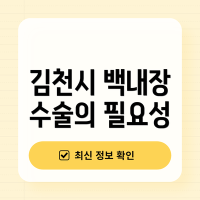 김천시 백내장 수술의 필요성