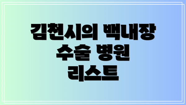 김천시의 백내장 수술 병원 리스트