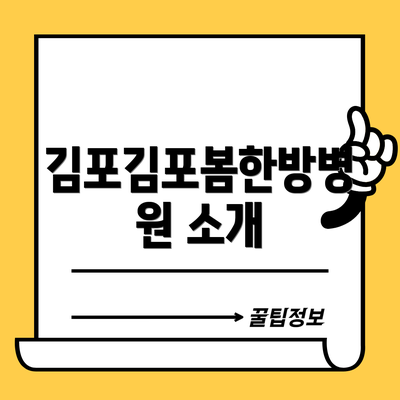 김포김포봄한방병원 소개