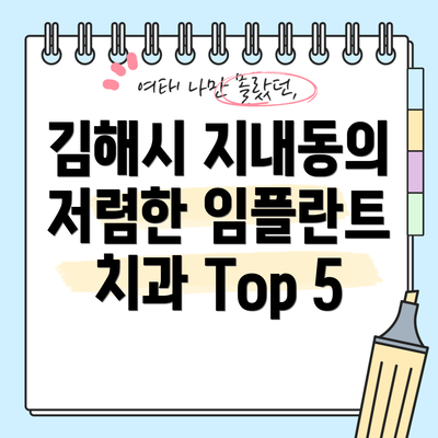 김해시 지내동의 저렴한 임플란트 치과 Top 5