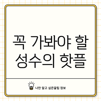 꼭 가봐야 할 성수의 핫플