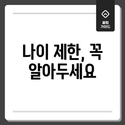 나이 제한, 꼭 알아두세요