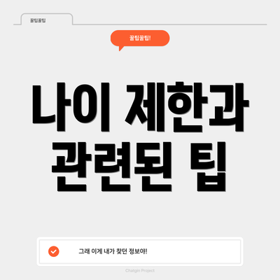 나이 제한과 관련된 팁